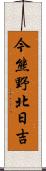 今熊野北日吉 Scroll