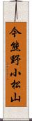 今熊野小松山 Scroll