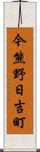 今熊野日吉町 Scroll