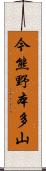 今熊野本多山 Scroll