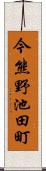 今熊野池田町 Scroll