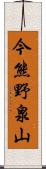 今熊野泉山 Scroll