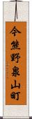 今熊野泉山町 Scroll