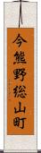 今熊野総山町 Scroll