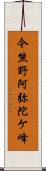 今熊野阿弥陀ケ峰 Scroll