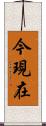 今現在 Scroll