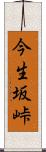 今生坂峠 Scroll