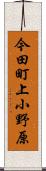 今田町上小野原 Scroll