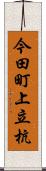 今田町上立杭 Scroll