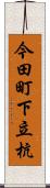 今田町下立杭 Scroll