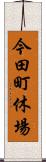 今田町休場 Scroll