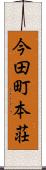 今田町本荘 Scroll