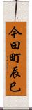 今田町辰巳 Scroll
