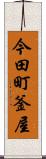 今田町釜屋 Scroll