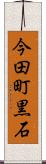 今田町黒石 Scroll