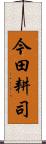 今田耕司 Scroll