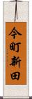 今町新田 Scroll
