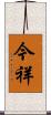 今祥 Scroll