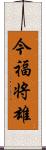 今福将雄 Scroll