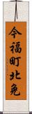 今福町北免 Scroll