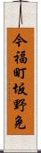 今福町坂野免 Scroll