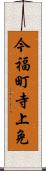 今福町寺上免 Scroll