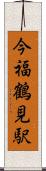 今福鶴見駅 Scroll