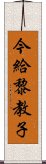 今給黎教子 Scroll