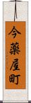 今薬屋町 Scroll