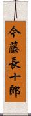 今藤長十郎 Scroll