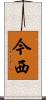 今西 Scroll