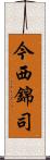 今西錦司 Scroll
