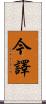 今譯 Scroll