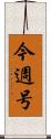 今週号 Scroll