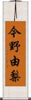 今野由梨 Scroll