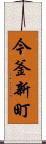 今釜新町 Scroll