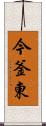 今釜東 Scroll