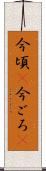 今頃(P) Scroll