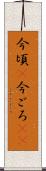 今頃(P) Scroll