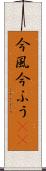 今風 Scroll