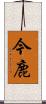 今鹿 Scroll