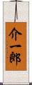 介一郎 Scroll