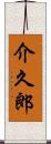 介久郎 Scroll