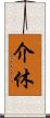 介休 Scroll