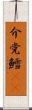 介党鱈(rK) Scroll