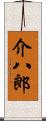 介八郎 Scroll