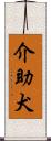 介助犬 Scroll