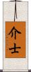 介士 Scroll