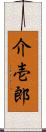 介壱郎 Scroll