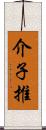 介子推 Scroll